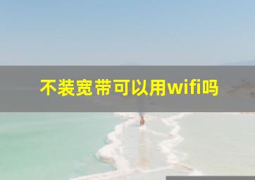 不装宽带可以用wifi吗