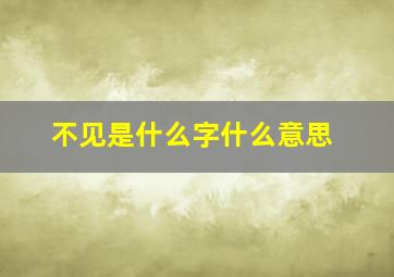 不见是什么字什么意思