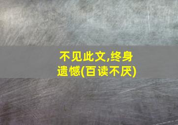 不见此文,终身遗憾(百读不厌)