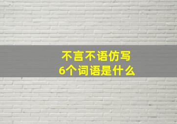 不言不语仿写6个词语是什么