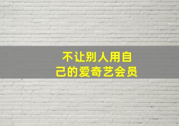 不让别人用自己的爱奇艺会员