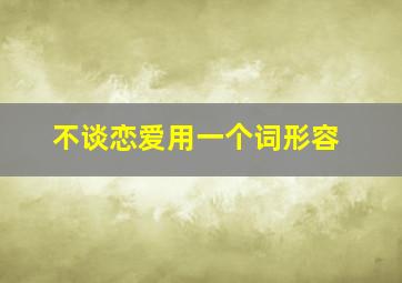 不谈恋爱用一个词形容