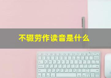 不辍劳作读音是什么