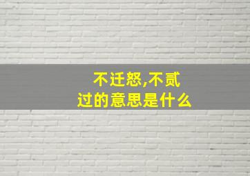 不迁怒,不贰过的意思是什么