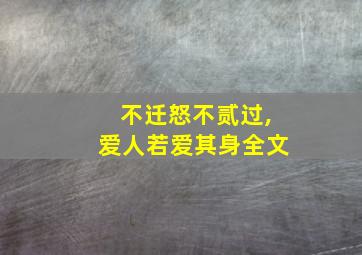 不迁怒不贰过,爱人若爱其身全文