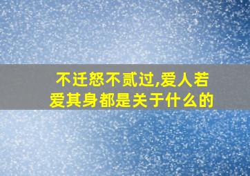 不迁怒不贰过,爱人若爱其身都是关于什么的