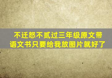 不迁怒不贰过三年级原文带语文书只要给我放图片就好了