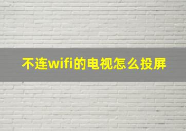 不连wifi的电视怎么投屏