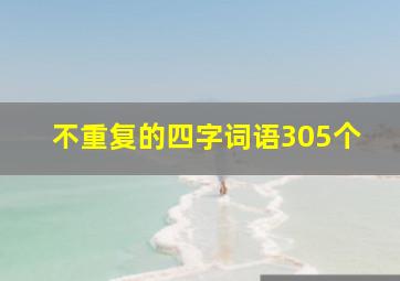 不重复的四字词语305个