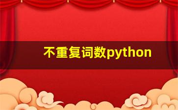 不重复词数python