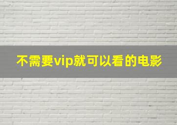 不需要vip就可以看的电影