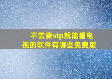 不需要vip就能看电视的软件有哪些免费版