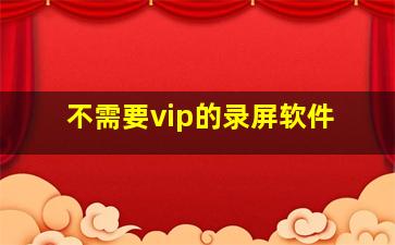 不需要vip的录屏软件