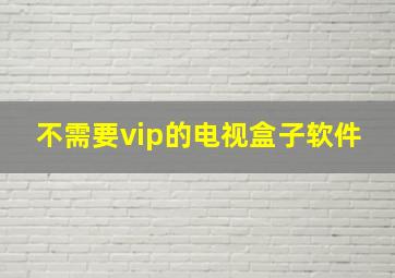 不需要vip的电视盒子软件