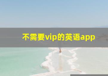 不需要vip的英语app