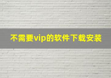 不需要vip的软件下载安装