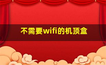 不需要wifi的机顶盒