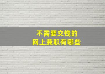 不需要交钱的网上兼职有哪些