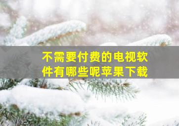 不需要付费的电视软件有哪些呢苹果下载