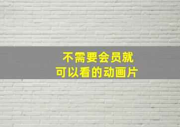 不需要会员就可以看的动画片