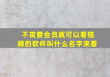 不需要会员就可以看视频的软件叫什么名字来着