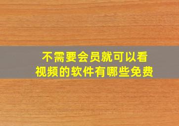 不需要会员就可以看视频的软件有哪些免费