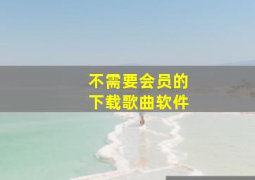 不需要会员的下载歌曲软件