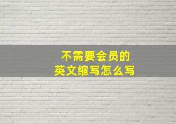 不需要会员的英文缩写怎么写