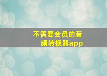 不需要会员的音频转换器app