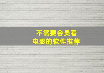 不需要会员看电影的软件推荐