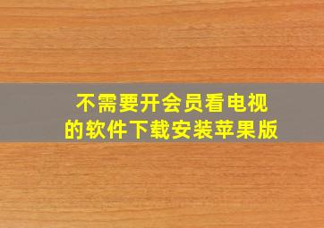 不需要开会员看电视的软件下载安装苹果版