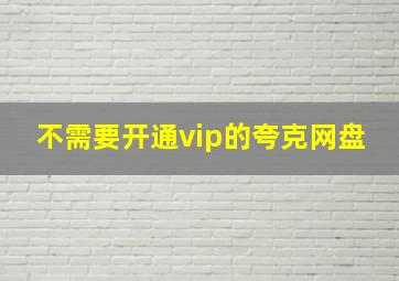 不需要开通vip的夸克网盘