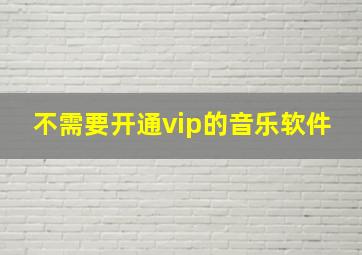 不需要开通vip的音乐软件