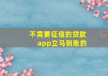 不需要征信的贷款app立马到账的