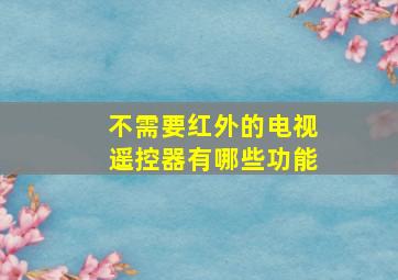 不需要红外的电视遥控器有哪些功能