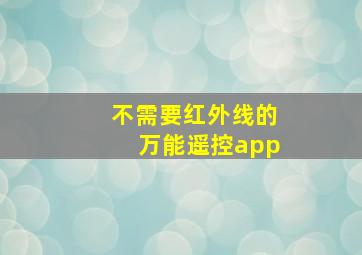 不需要红外线的万能遥控app