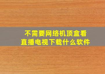 不需要网络机顶盒看直播电视下载什么软件