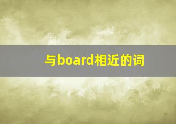 与board相近的词