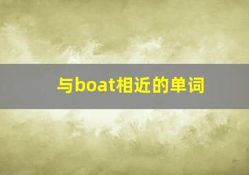 与boat相近的单词