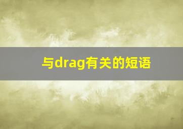 与drag有关的短语