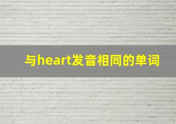 与heart发音相同的单词