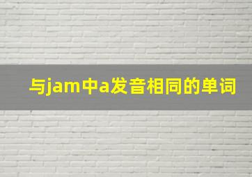 与jam中a发音相同的单词