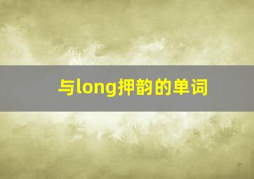 与long押韵的单词