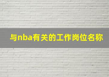 与nba有关的工作岗位名称