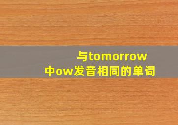 与tomorrow中ow发音相同的单词