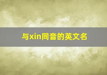 与xin同音的英文名