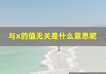 与x的值无关是什么意思呢