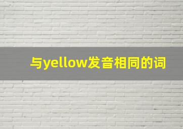 与yellow发音相同的词