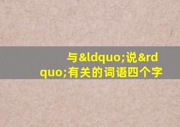 与“说”有关的词语四个字