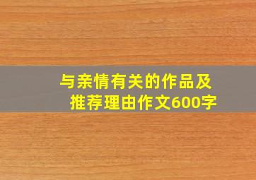 与亲情有关的作品及推荐理由作文600字